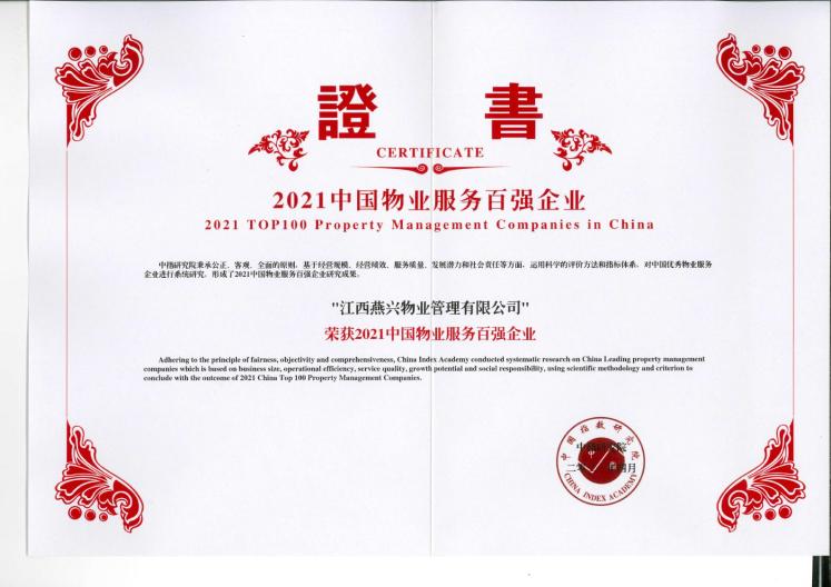 2021年物業服務企業綜合實力測評TOP56