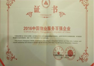 2016全國物業管理綜合實力百強企業TOP48
