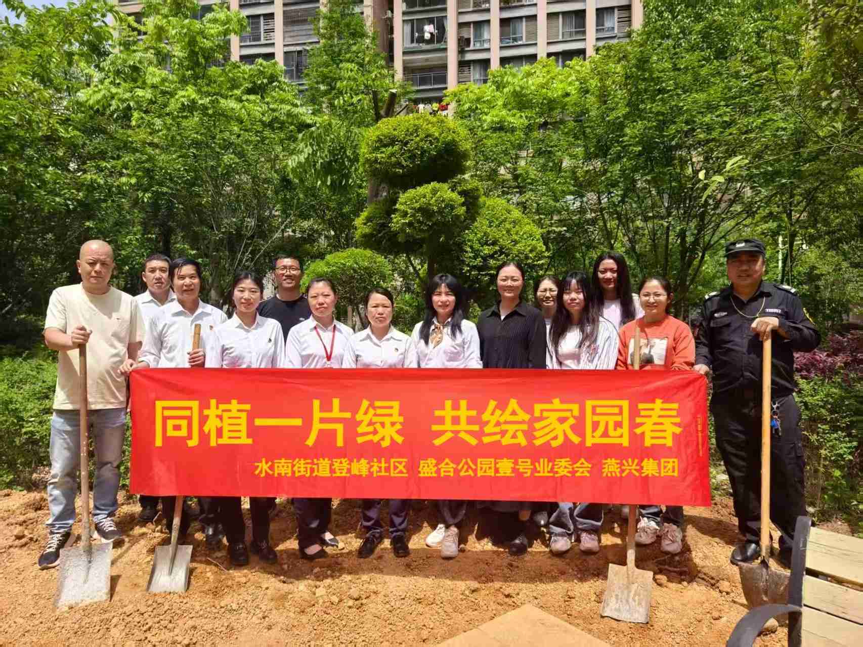 同植一片綠  共繪家園春 ——盛合·公園壹號小區開展植樹活動